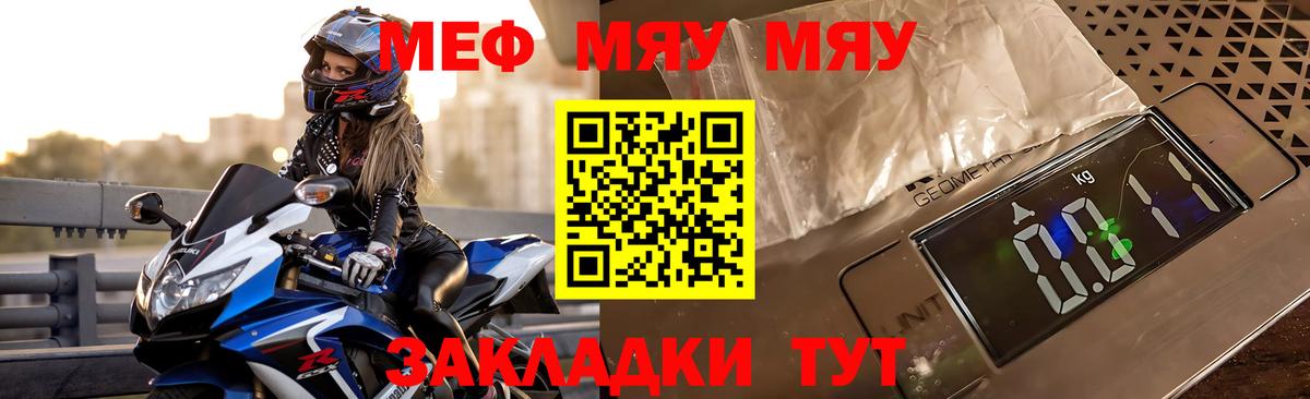 Меф мяу мяу мука Кубинка